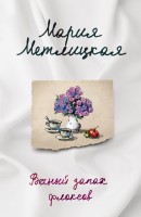 мМетлицкая Вечный запах флоксов