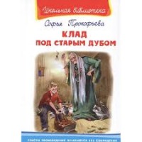 Омега ШБ Клад под старым дубом