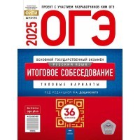 Уч ОГЭ 2025 НацОбраз Русский Итоговое собесед 36 вариантов