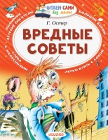 ЧитаемБезМамы Вредные советы