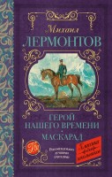 КлассикаДляШкольников Герой нашего времени