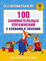 АКМ 100 занимательных упражнений с буквами и звуками 4-5 лет