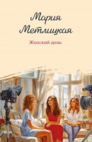 мМетлицкая Женский день