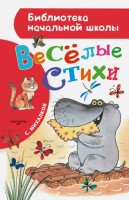 БибНачШколы Веселые стихи