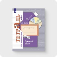 Уч Рт Русский язык 4кл. ФГОС Тетрадь для контрол.