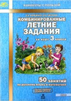 Уч Комбинированные летние задания 3кл 50занятий