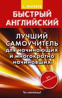 Быстрый английский Англо-рус Русско-английский с произношениями