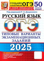 Уч ОГЭ 2025Экзамен Русский яз 50в ТВЭЗ