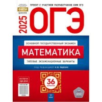 Уч ОГЭ 2025 НацОбраз Математика 36 вариантов