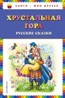 КМД Хрустальная гора Русские сказки