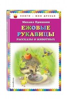 КМД Ежовые рукавицы Рассказы о животных