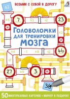 Робинс Возьми с собой в дорогу Головоломки для тренировки мозга