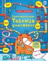 Робинс Книга с секретами Занимательная таблица умножения