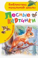 БибНачШколы Лесные картинки