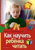 Федины Как научить ребенка читать