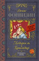 КлассикаДляШкольников Недоросль Бригадир