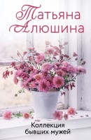 мАлюшина Коллекция бывших мужей