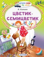 ЧитаемБезМамы Цветик-Семицветик