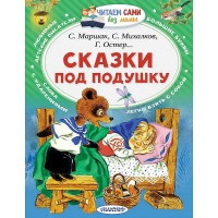 ЧитаемБезМамы Сказки под подушку