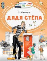 ЧитаемБезМамы Дедя Степа