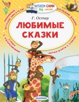 ЧитаемБезМамы Любимые сказки