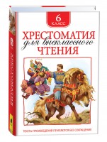 Хрестоматия для внеклассного чтения 6кл