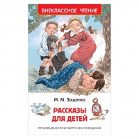 Росмен ВЧ Рассказы для детей