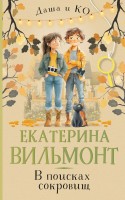 Вильмонт В поисках сокровищ