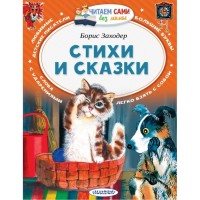 ЧитаемБезМамы Стихи и сказки