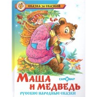 Самовар Маша и медведь