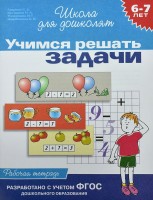 Росмен.р/т Учимся решать задачи(р/т 6-7лет)