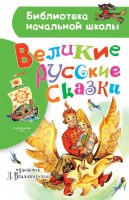 БибНачШколы Великие русские сказки