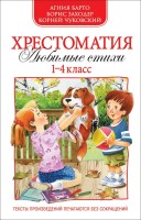 Хрестоматия 1-4кл Любимые стихи