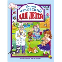 Проф-Пресс.Сказки  Для детей
