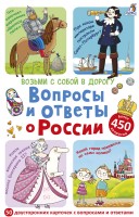 Робинс Возьми с собой в дорогу Вопросы и ответы о России