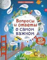 Робинс Книга с секретами Вопросы и ответы о самом важном