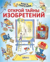 Робинс Книга с секретами Открой тайны изобретений