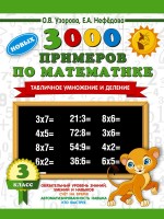 3000 примеров по мат.3кл Табличное УиД примеры Львенок 685