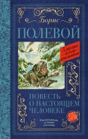 КлассикаДляШкольников Повесть о настоящем человеке