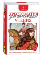 Хрестоматия для внеклассного чтения 7кл