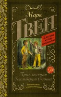 КлассикаДляШкольников Приключения Гекльберри Финна