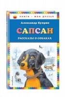 КМД Сапсан Рассказы о собаках