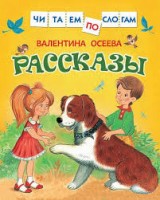 Читаем по слогам Рассказы