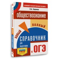 Уч ОГЭ Обществознание Новый полный справочник