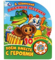 Игр Любимые песенки Шаинский 1 кнопка 10 песенок