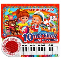 Игр Барто 10 песенок про игрушки книга-пианино