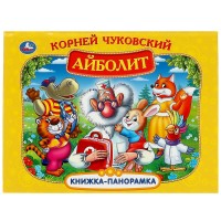 Умка Книжка-панорамка Айболит