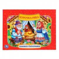 Умка Книжка-панорамка Курочка Ряба