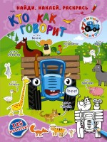 СинийТрактор Кто как говорит 125 накл