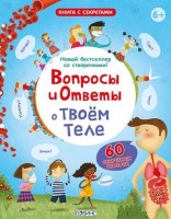 Робинс Книга с секретами Вопросы и ответы о твоем теле